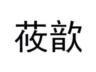 莜歆