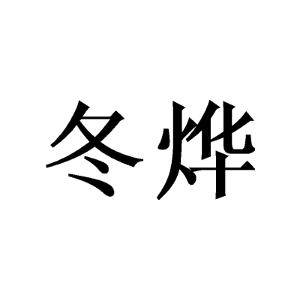冬烨