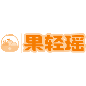 果轻瑶