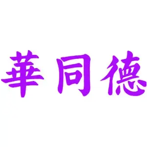 华同德