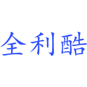 全利酷