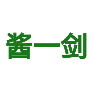 酱一剑