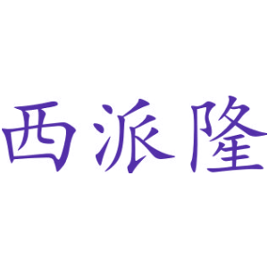 西派隆