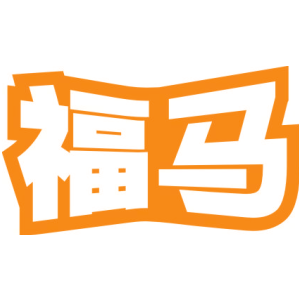 福马