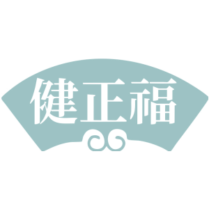 健正福