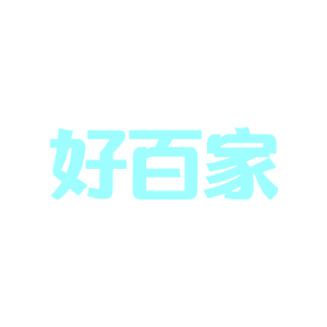 好百家