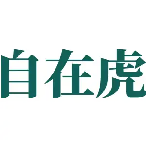 自在虎