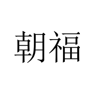 朝福