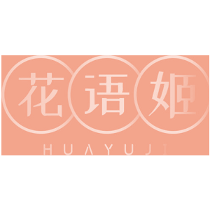 花语姬