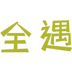 全遇
