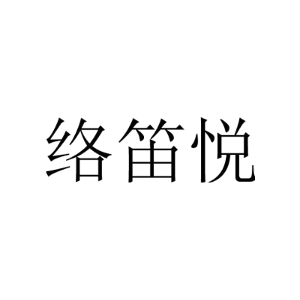 络笛悦