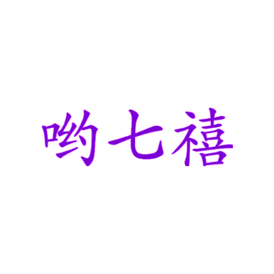 哟七禧