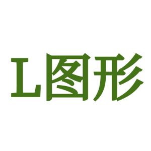 L图形