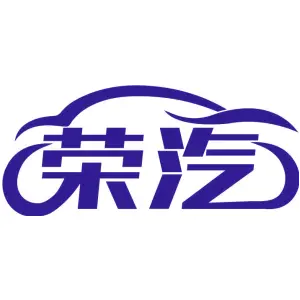 荣汽