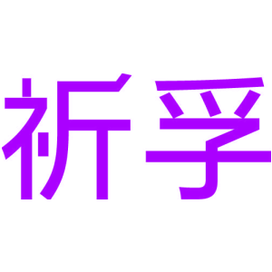 祈孚