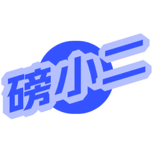 磅小二