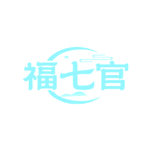 福七官