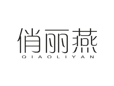 俏丽燕