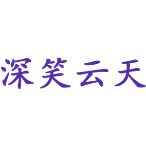 深笑云天