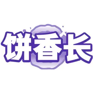 饼香长