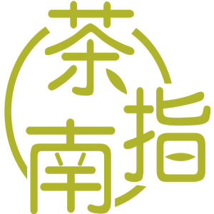 茶指南