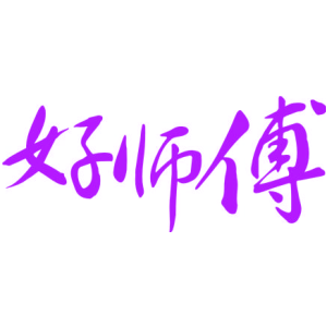好师傅