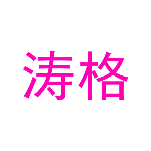 涛格