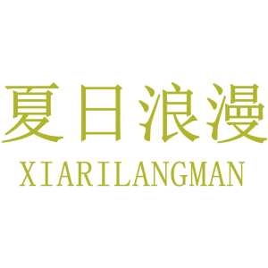 夏日浪漫