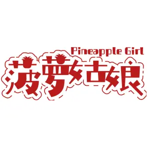 PINEAPPLE GIRL 菠萝姑娘