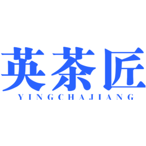 英茶匠
