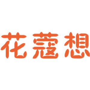 花蔻想