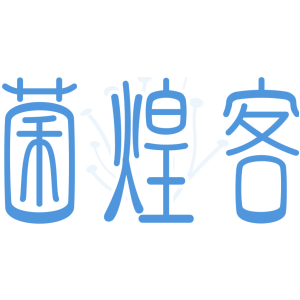 菌煌客