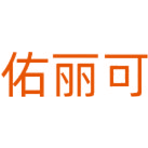 佑丽可