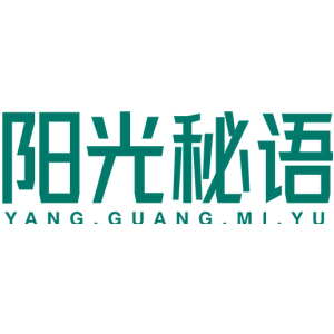 阳光秘语