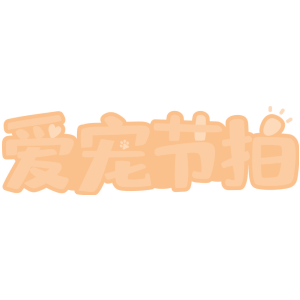 爱宠节拍