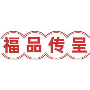 福品传呈