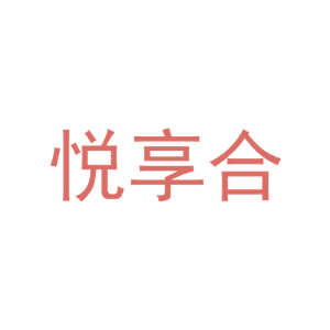 悦享合