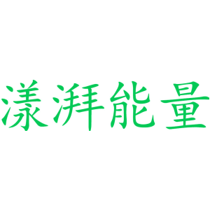 漾湃能量