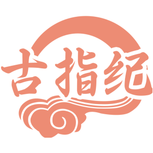 古指纪