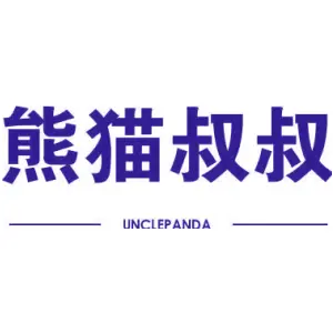 熊猫叔叔 UNCLEPANDA