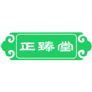 正臻堂