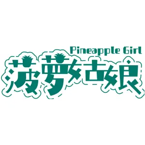 菠萝姑娘 PINEAPPLE GIRL