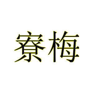 寮梅