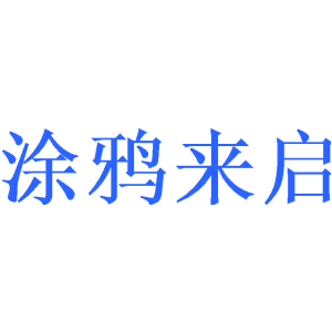 涂鸦来启