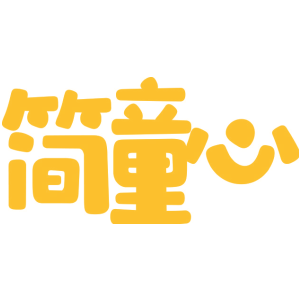 简童心