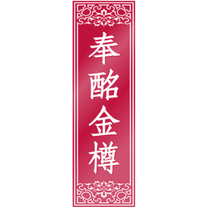 奉酩金樽