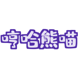 哼哈熊喵