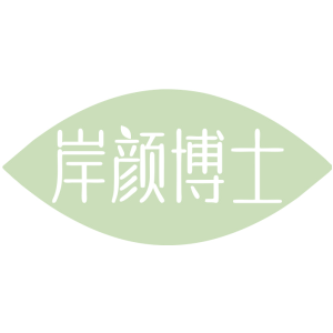 岸颜博士