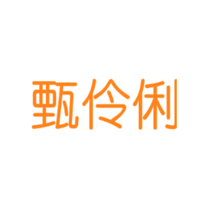 甄伶俐