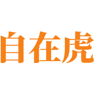 自在虎